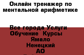 Онлайн тренажер по ментальной арифметике - Все города Услуги » Обучение. Курсы   . Ямало-Ненецкий АО,Губкинский г.